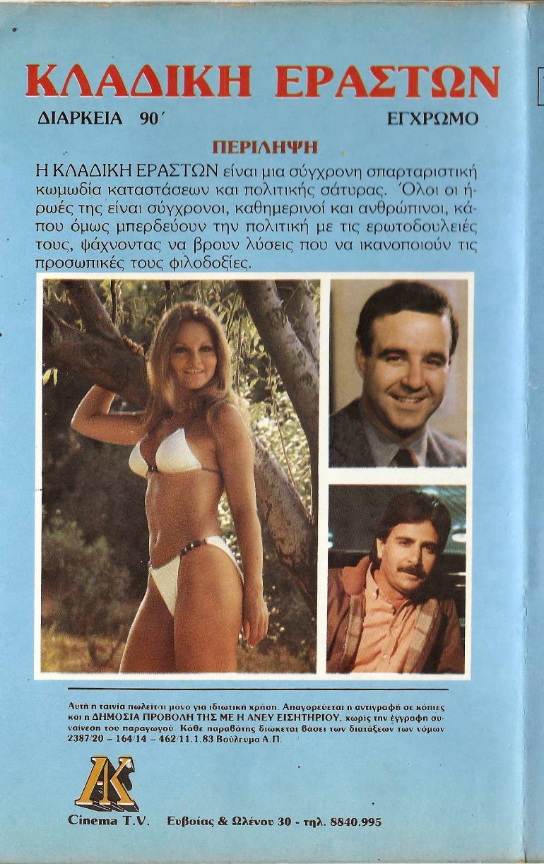 Back cover of Film Κλαδική εραστών VHS tape